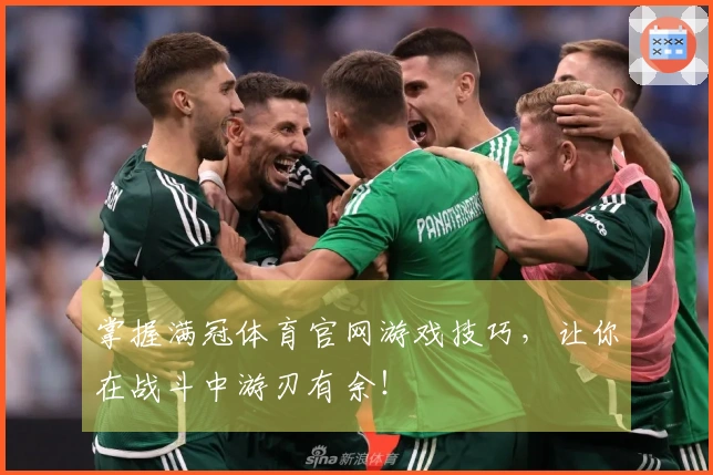 掌握满冠体育官网游戏技巧，让你在战斗中游刃有余！